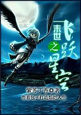 末世之飞跃星空