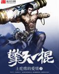 擎天一棍