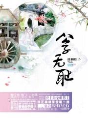公子无耻(完)   维和粽子