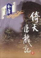 倚天屠龙记