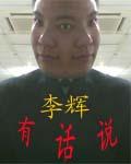李辉有话说