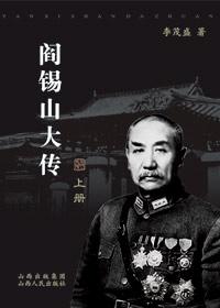阎锡山大传