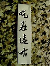吃在远古
