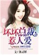 100日劫婚，坏坏总裁惹人爱