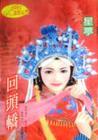 回头轿