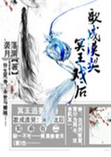 歌成漠契冥王戏后