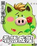 看猪成陛