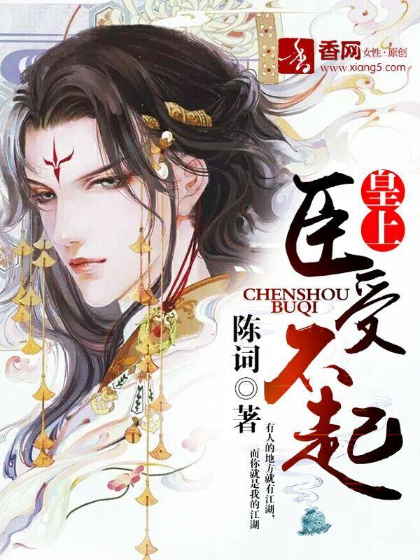 皇上，臣受不起