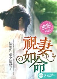 视妻如命