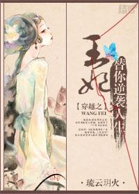 穿越之王妃替你逆袭人生