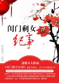 闺门剩女纪事