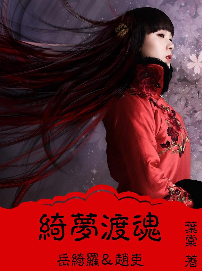 (灵魂摆渡同人)灵魂摆渡之绮梦渡魂