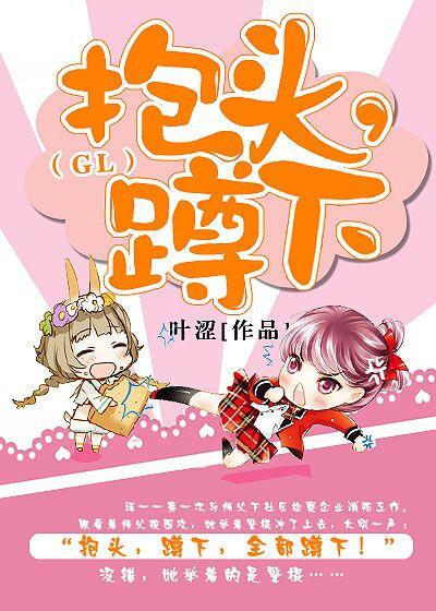 抱头，蹲下！(gl)