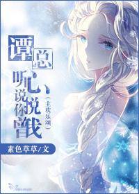 (主乐颂同人)谭总，听说你曾心悦我人