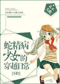(sd同人)[sd]蛇精病少女的穿越日常