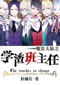 魔法大陆之学渣班主任