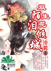 双生花陌泪倾城