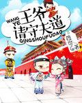 王爷请守夫道