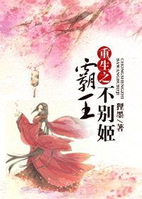 重生之霸王不别姬