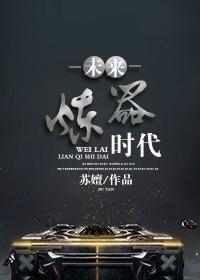 未来炼器时代