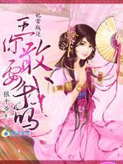 妃常叛逆:王，你敢要我吗