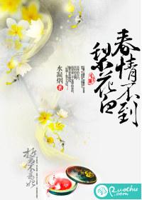春情不到梨花白  作者:水凝烟