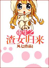 重生之渣女归来