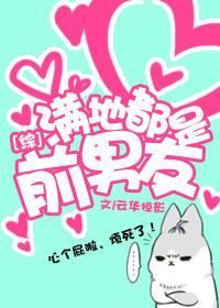 [综]满地都是前男友