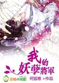 我的妖孽将军