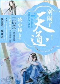 [洪荒]天道，别闹！
