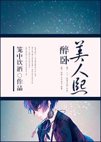 醉卧美人熙