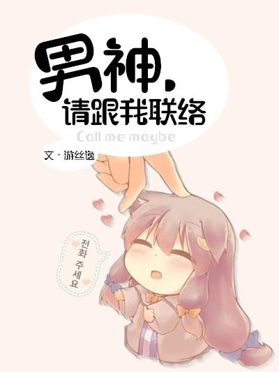 男神，请跟我联络