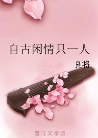 自古闲情只一人