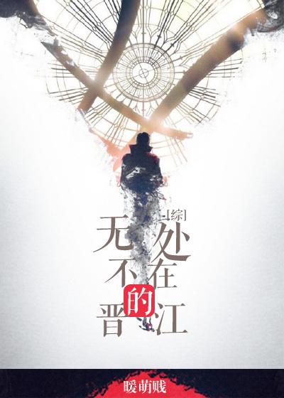 (综同人)[综英美]无处不在的晋江
