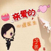 亲爱的，心理医生(gl)