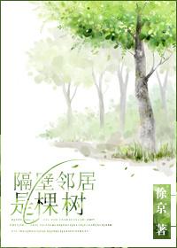 隔壁邻居是棵树