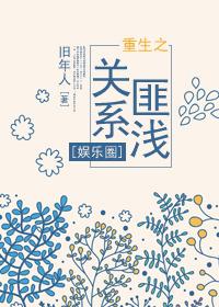 重生之关系匪浅[娱乐圈]