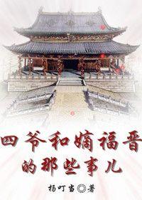 (历史同人)四爷和嫡福晋的那些事儿