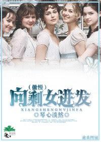 (傲慢与偏见同人)[傲慢]向剩女进发