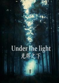 [暮光]光辉之下