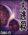 大逃杀