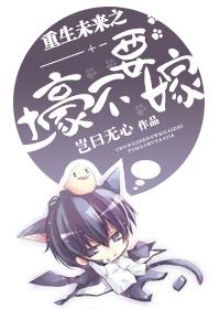重生未来之土豪不要嫁
