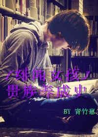 (绯闻女孩同人)[八卦天后]贵族养成史