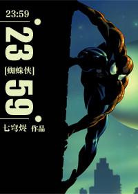[蜘蛛侠]2359人