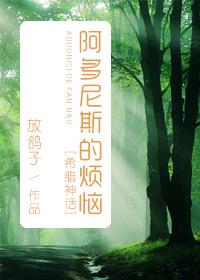 (希腊神话同人)[希腊神话]阿多尼斯的烦恼