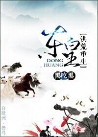 (洪荒同人)东皇[洪荒重生]