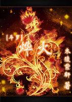 [耽美][斗罗]烨火