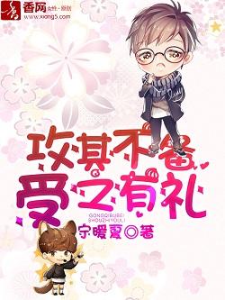 攻其不备，受之有礼