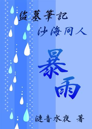 (盗墓同人)[盗墓沙海同人]暴雨