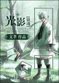 (银魂同人)光影